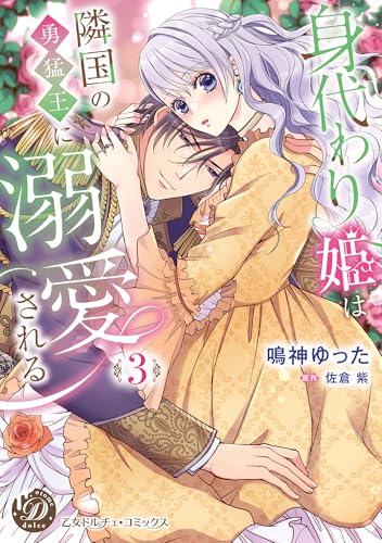 身代わり姫は隣国の勇猛王に溺愛される 3巻