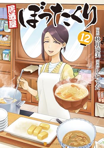 居酒屋ぼったくり 12巻
