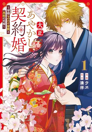 大正あやかし契約婚 帝都もののけ屋敷と異能の花嫁 1巻