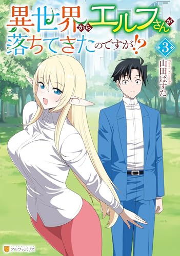 異世界からエルフさんが落ちてきたのですが！? 3巻