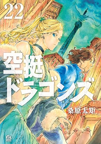 空挺ドラゴンズ 22巻