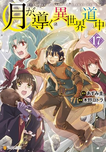 月が導く異世界道中 17巻