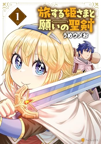 旅する姫さまと願いの聖剣 1巻