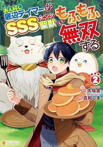 お人好し底辺テイマーがSSSランク聖獣たちともふもふ無双する 2巻
