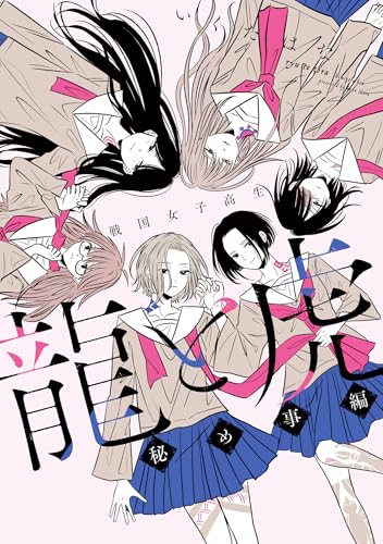 戦国女子高生 龍と虎 放課後編