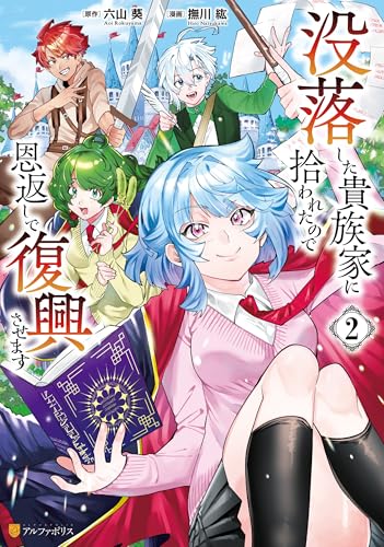 没落した貴族家に拾われたので恩返しで復興させます 2巻