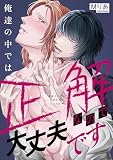 俺達の中では正解なので大丈夫です （1）