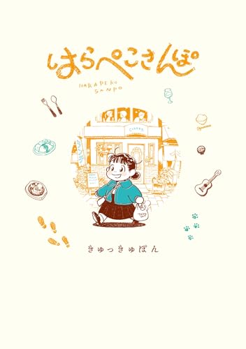 はらぺこさんぽ