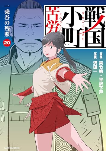 戦国小町苦労譚一乗谷の残照 20巻