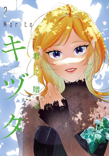 君に贈るキヅタ 2巻