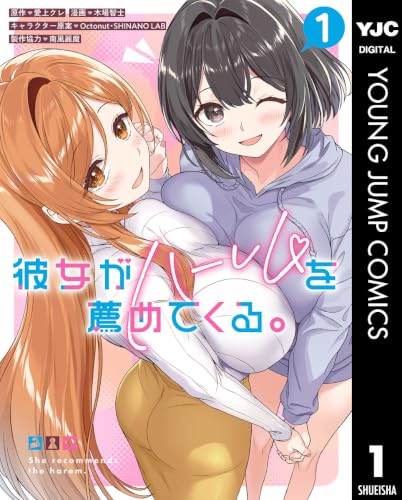 彼女がハーレムを薦めてくる。 1巻