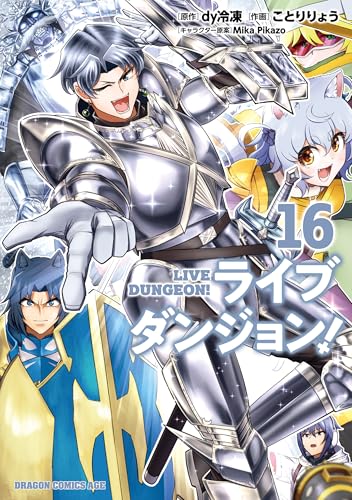 ライブダンジョン！ 16巻