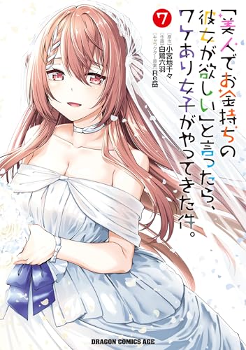 「美人でお金持ちの彼女が欲しい」と言ったら、ワケあり女子がやってきた件。 7巻