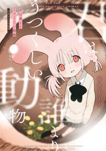 君は誰よりうつくしい動物 ―白井もも吉短編集―
