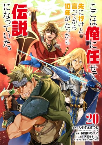 ここは俺に任せて先に行けと言ってから10年がたったら伝説になっていた。 20巻