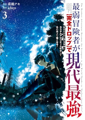 最弱冒険者が【完全ドロップ】で現代最強 自分だけのレアスキルとカスタムアビリティを駆使して他の誰より強くなる！ 3巻 《完》