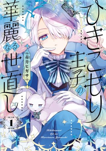 ひきこもり王子の華麗なる世直し 1巻