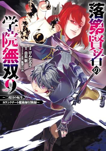 落第賢者の学院無双 ～二度目の転生、Sランクチート魔術師冒険録～ 9巻