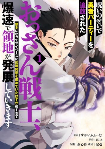 呪いのせいで勇者パーティーを追放されたおっさん戦士、領主になってマイペースに辺境開拓を進めていたはずが強すぎて爆速で領地が発展していきます 1巻