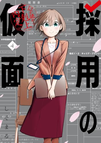 採用の仮面 心が読める下剋上内定 4巻 《完》