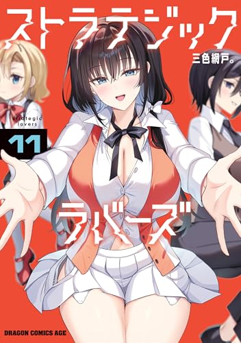 ストラテジックラバーズ 11巻