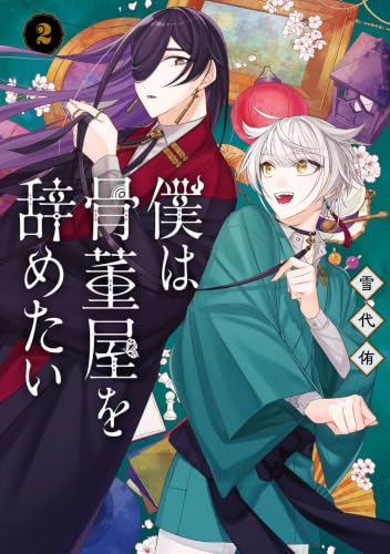僕は骨董屋を辞めたい 2巻 《完》