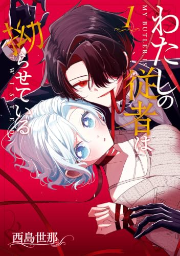 わたしの従者は拗らせている 1巻