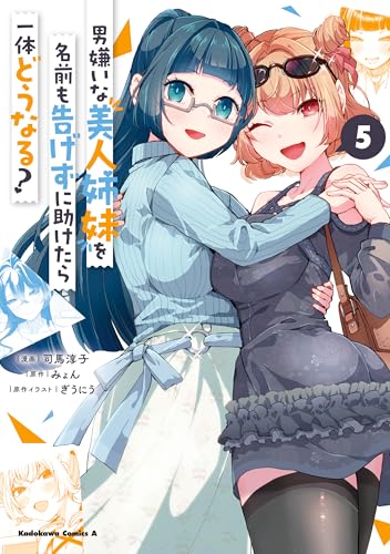 男嫌いな美人姉妹を名前も告げずに助けたら一体どうなる？ 5巻