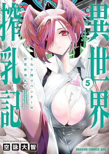 ミルク搾りハンターの異世界搾乳記～農家の冴えない男があらゆる種族の地区Bを弄び虜にする～ 5巻