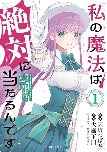 私の魔法は絶対に当たるんです～スローライフを守るために魔法を撃ち続けていたら、いつの間にか森の聖女になっていました～ 1巻