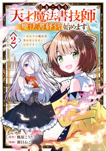 引きこもり天才魔法書技師、魔法書経営始めます～規格外の魔法書、実は魔法を超えて最強です～ 2巻