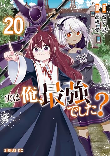実は俺、最強でした？ 20巻