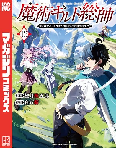 魔術ギルド総帥～生まれ変わって今更やり直す2度目の学院生活～ 13巻