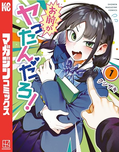 お前がヤったんだろ！ 1巻
