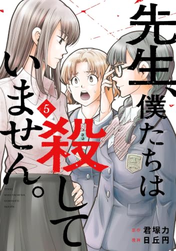 先生、僕たちは殺していません。 5巻