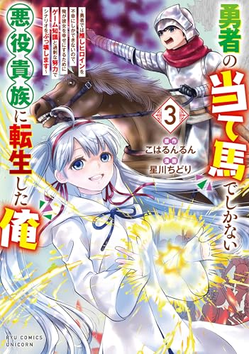 勇者の当て馬でしかない悪役貴族に転生した俺 ～勇者では推しヒロインを不幸にしかできないので、俺が彼女を幸せにするためにゲーム知識と過剰な努力でシナリオをぶっ壊します～ 3巻
