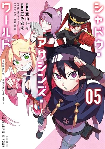 シャドウ・アサシンズ・ワールド～影は薄いけど、最強忍者やってます～ 5巻