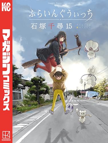 ふらいんぐうぃっち 15巻