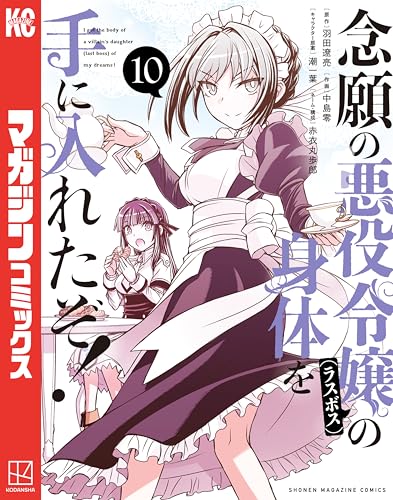 念願の悪役令嬢の身体を手に入れたぞ！ 10巻