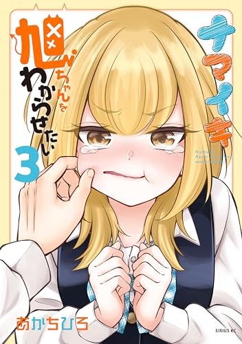 ナマイキ旭ちゃんをわからせたい 3巻