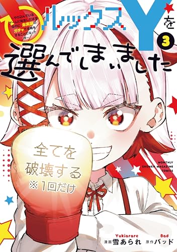 ルックスYを選んでしまいました～やり込んでいるゲームに転生したはずなのに、未実装のガチャで攻略をすることになった件～ 3巻