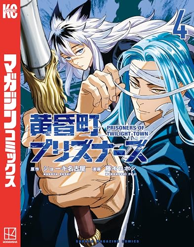黄昏町プリズナーズ 4巻