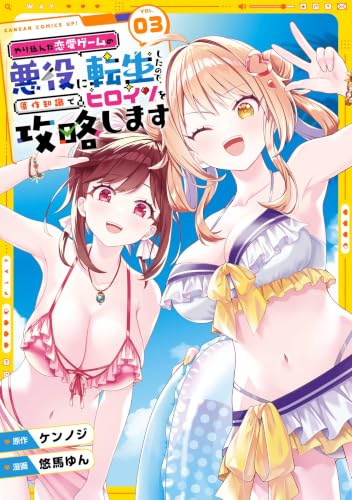 やり込んだ恋愛ゲームの悪役に転生したので、原作知識でヒロインを攻略します 3巻 《完》