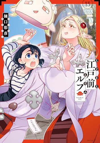 江戸前エルフ 13巻