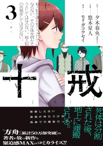 十戒 3巻 《完》