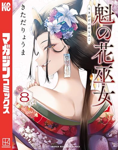 魁の花巫女 8巻