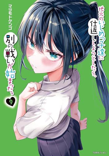地元のいじめっ子達に仕返ししようとしたら、別の戦いが始まった。 9巻