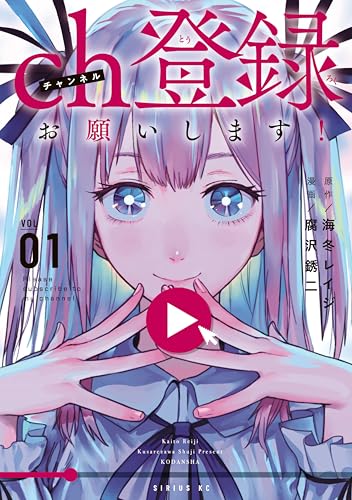 ch登録お願いします！ 1巻