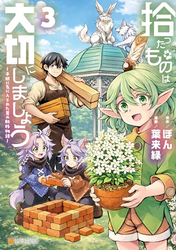 拾ったものは大切にしましょう子狼に気に入られた男の転移物語 3巻