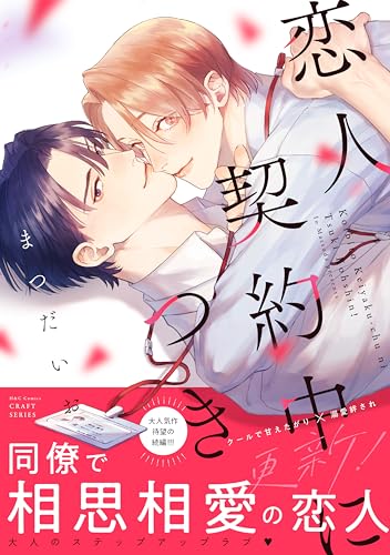 恋人契約中につき更新！
